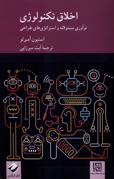 اخلاق تکنولوژی (نوآوری مسئولانه و استراتژی های طراحی)