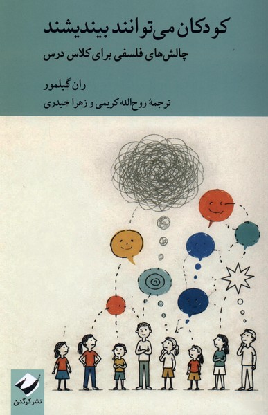کودکان می توانند بیندیشند چالش  های فلسفی