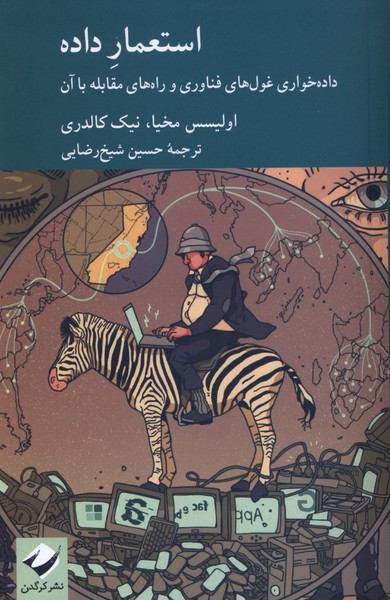 استعمار داده