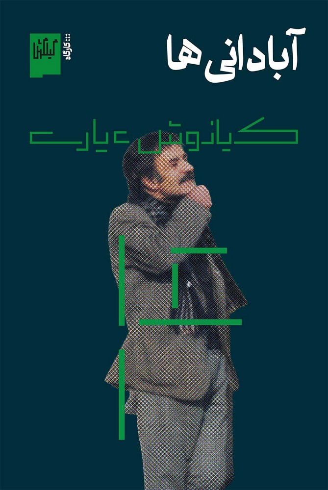آبادانی  ها