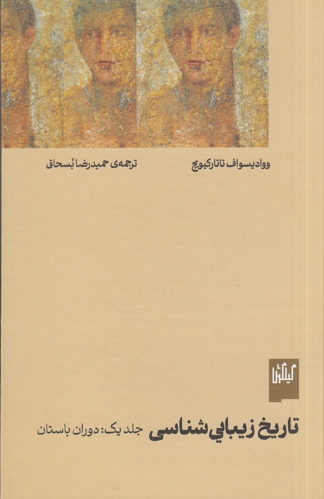 تاریخ زیبایی شناسی 1   دوران باستان