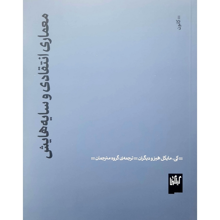 معماری انتقادی و سایه هایش