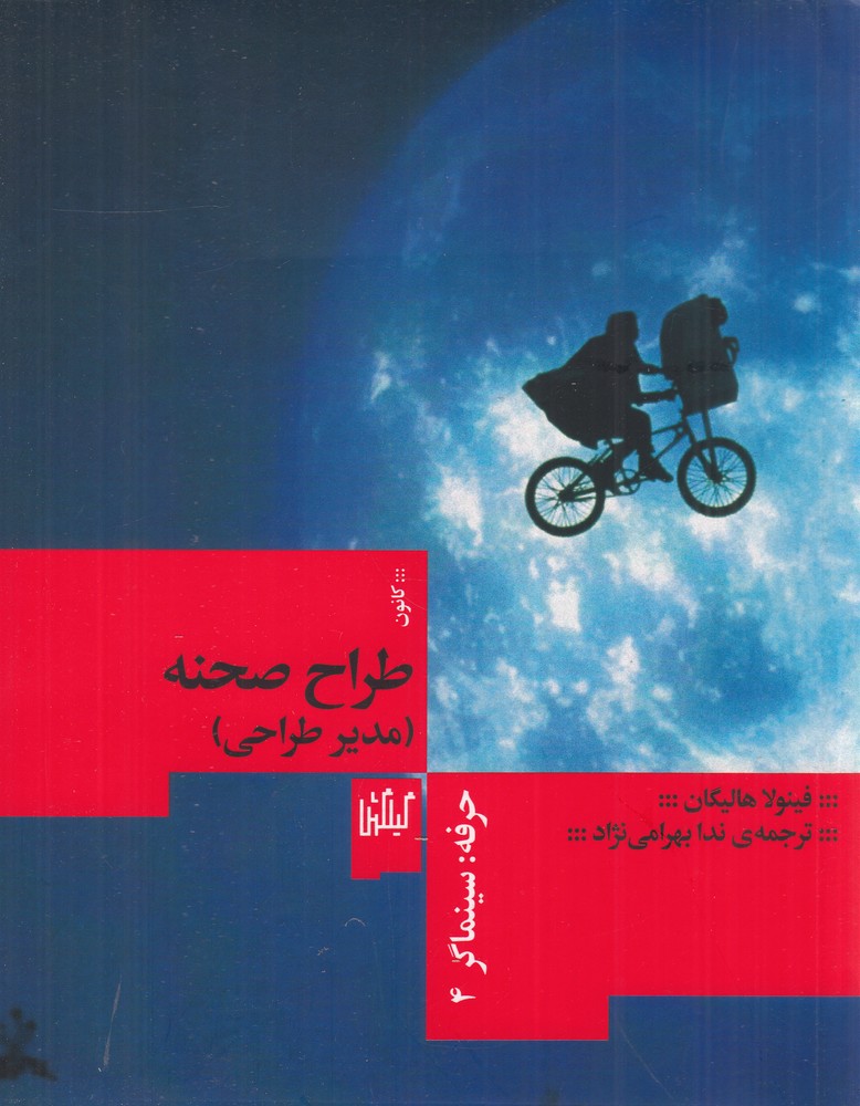 حرفه سینماگر طراح صحنه