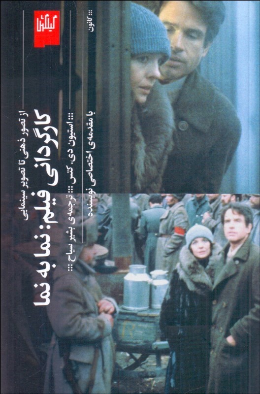 کارگردانی فیلم   نما به نما