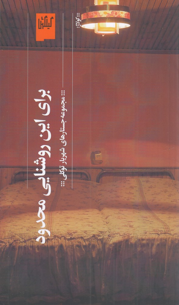 برای این روشنایی محدود