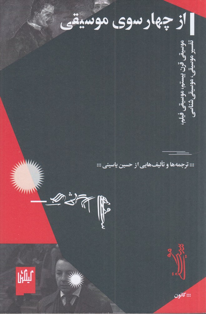 از چهار سوی موسیقی موسیقی قرن بیستم  موسیقی فیلم  تفسیر موسیقی  موسیقی  شناسی