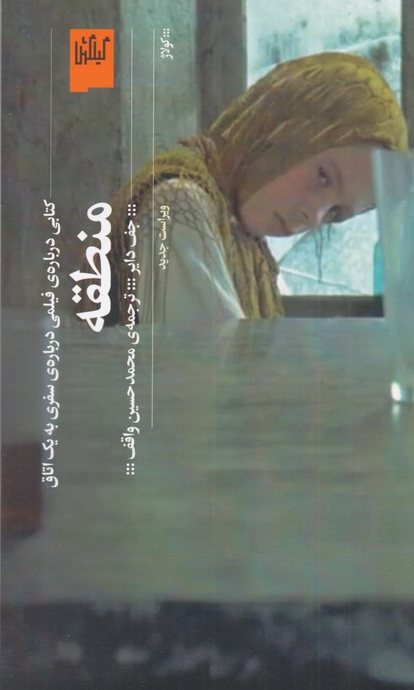 منطقه کتابی درباره  ی فیلمی درباره  ی سفری به یک اتاق