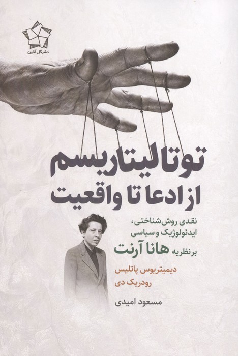 توتالیتاریسم از ادعا تا واقعیت (نقدی روش شناختی  ایدئولوژیک و سیاسی بر نظریه هانا آرنت)