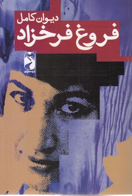 دیوان کامل فروغ فرخزاد