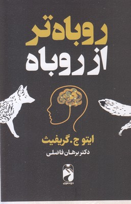 روباه تر از روباه