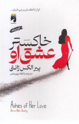 خاکستر عشق او