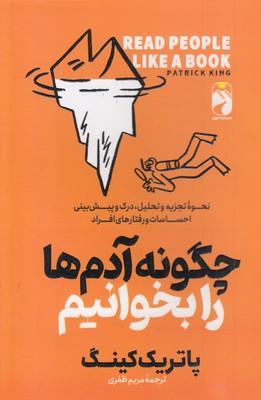 چگونه آدم ها را بخوانیم