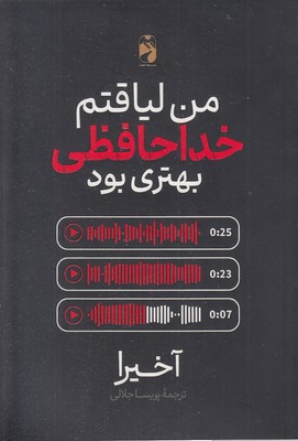 من لیاقتم خداحافظی بهتری بود