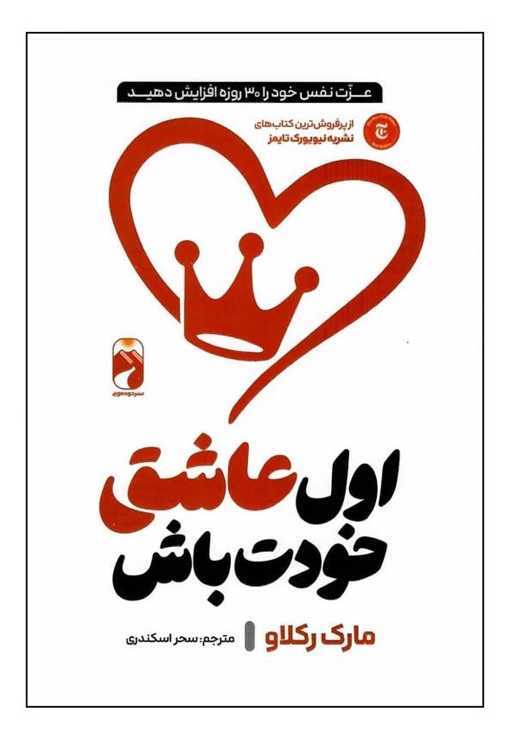 اول عاشق خودت باش (پرفروش ترین نیویورک تایمز)