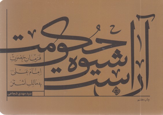 آن است شیوه حکومت