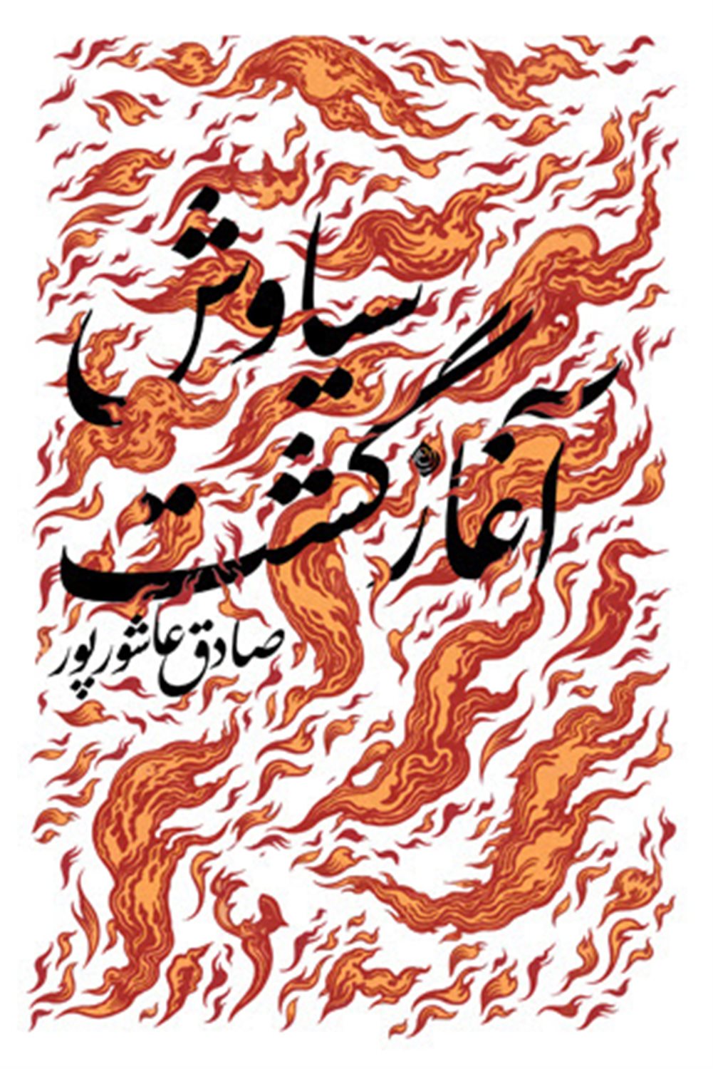 سیاوش آغاز گشت