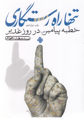 تنها راه رستگاری