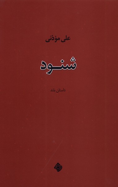 شنود