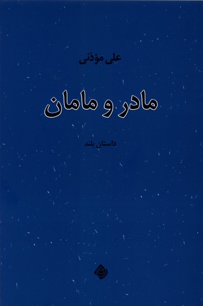 مادر و مامان
