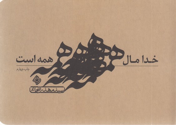 خدا مال همه است