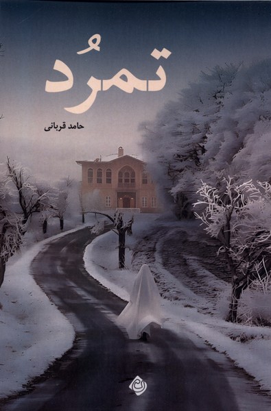 تمرد