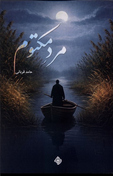 مرد مکتوم