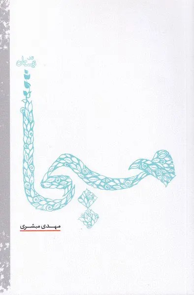مسیحا