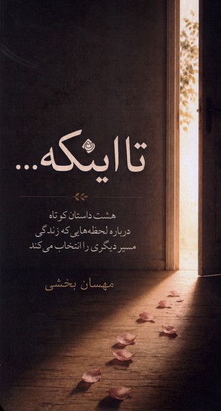تا اینکه