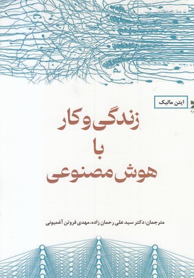زندگی و کار با هوش مصنوعی