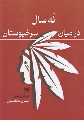 نه سال درمیان سرخپوستان