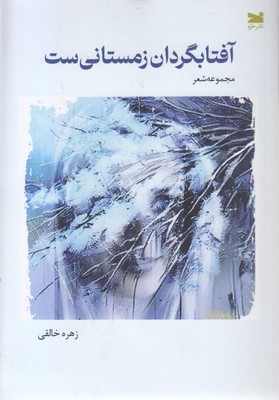 آفتابگردان زمستانی ست