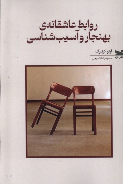 روابط عاشقانه بهنجار و آسیب شناسی