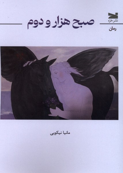 صبح هزار و دوم