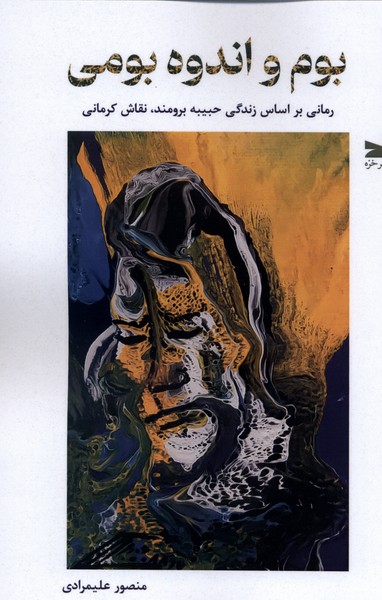 بوم و اندوه بومی