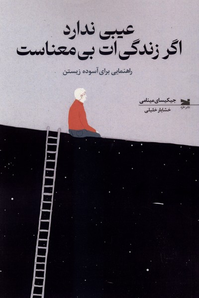 عیبی ندارد اگر زندگی ات بی معناست