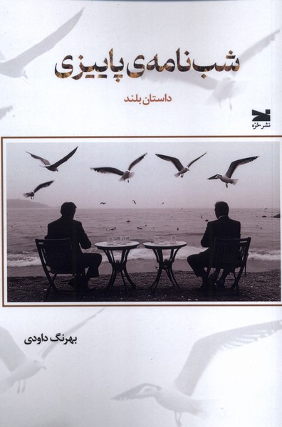 شب  نامهی پاییزی