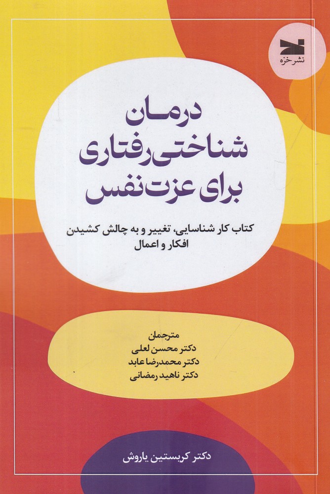 درمان شناختی  رفتاری برای عزت  نفس