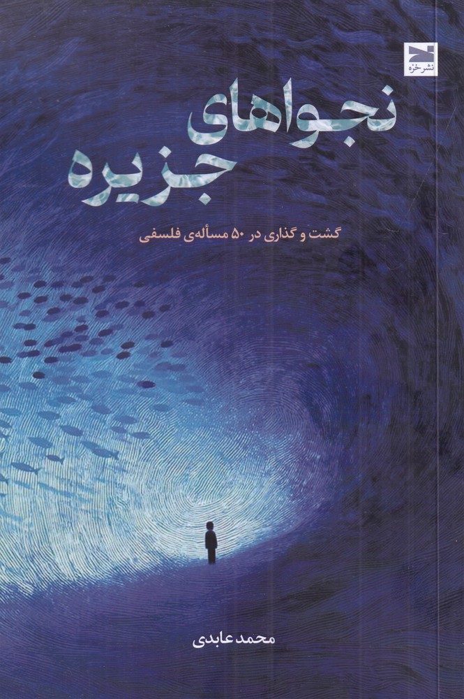 نجواهای جزیره گشت  و گذاری در 50 مساله  ی فلسفی