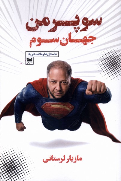 سوپرمن جهان سوم