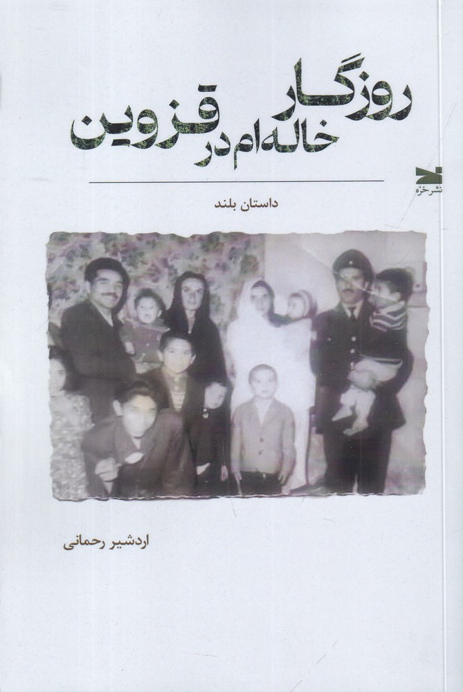 روزگار خاله  ام در قزوین