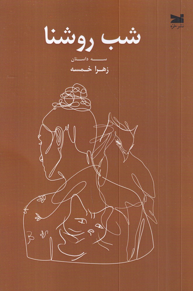 شب روشنا سه داستان