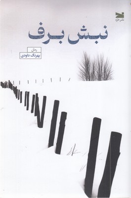 نبش برف