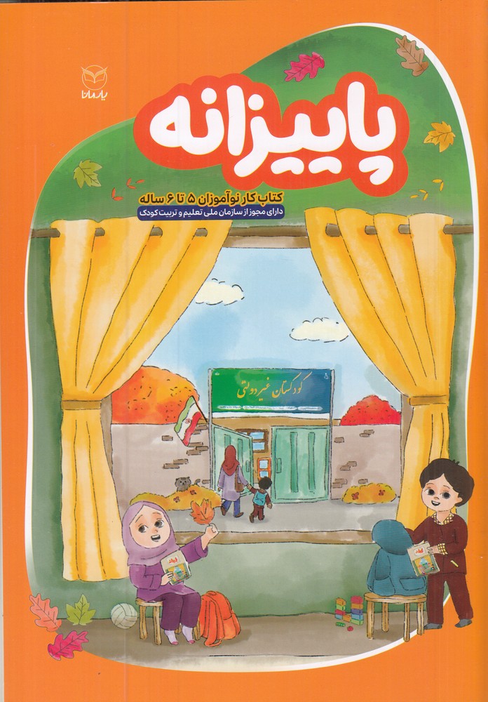 پاییزانه کتاب کار نوآموزان 5 تا 6 ساله