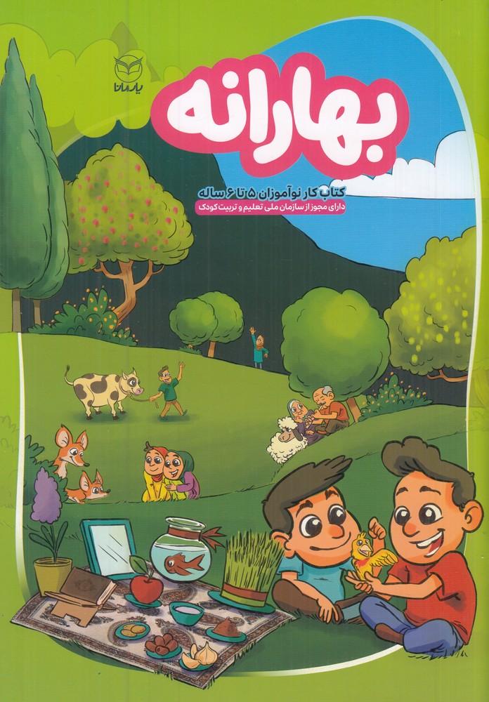 بهارانه کتاب کار نوآموزان 5 تا 6 ساله