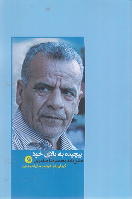 پیچیده به بالای خود  جشن نامه محمدرضا صفدری