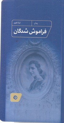فراموش شدگان