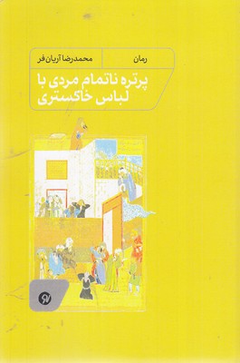 پرتره مردی با لباس خاکستری