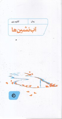 آب نشین ها