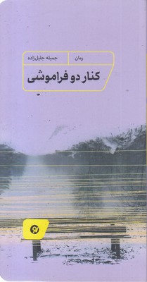 کنار دو فراموشی