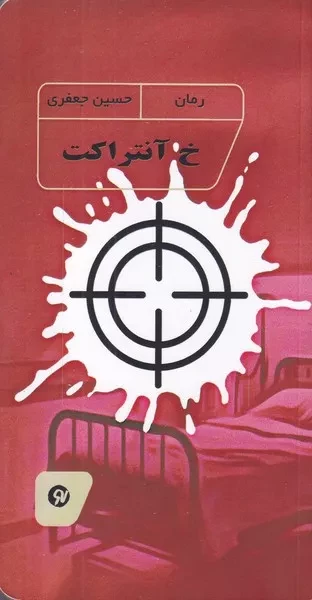 خ آنتراکت 